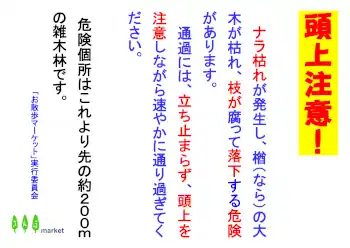お散歩マーケット2025.5コース整備看板2-上直竹上分の写真